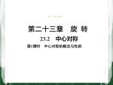 人教版数学九年级上册第二十三章 旋转23.2.1  中心对称　（第1课时）课件