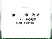 人教版九年级上册23.2.2 中心对称图形精品课件ppt