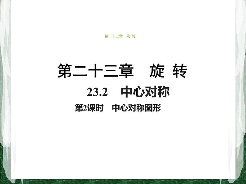 人教版数学九年级上册第二十三章 旋转23.2.2 中心对称图形　（第2课时）课件01