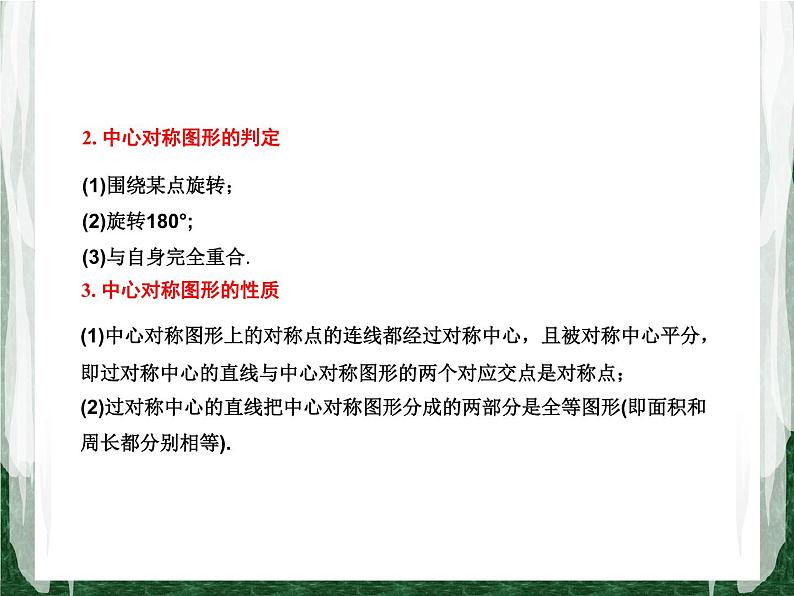 人教版数学九年级上册第二十三章 旋转23.2.2 中心对称图形　（第2课时）课件07