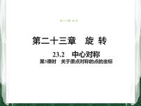 数学九年级上册23.2.3 关于原点对称的点的坐标优秀课件ppt