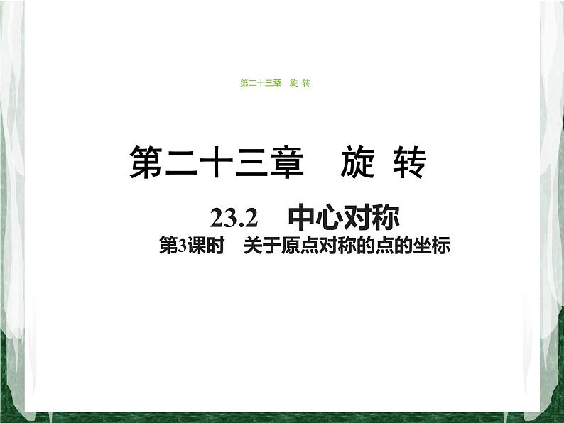 人教版数学九年级上册第二十三章 旋转23.2.3 关于原点对称的点的坐标（第3课时）课件01