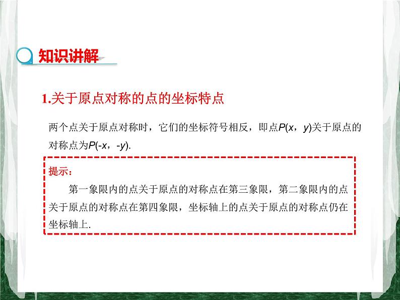 人教版数学九年级上册第二十三章 旋转23.2.3 关于原点对称的点的坐标（第3课时）课件07