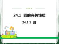 人教版九年级上册24.1.1 圆精品课件ppt