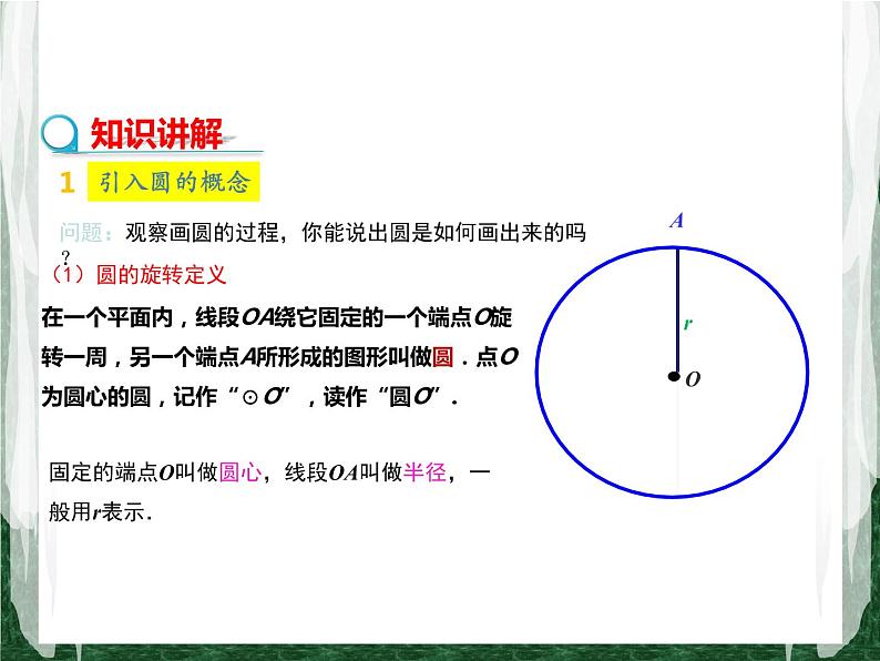 人教版数学九年级上册第二十四章 圆 24.1.1  圆课件05