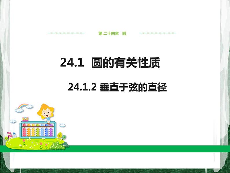 人教版数学九年级上册第二十四章 圆24.1.2 垂直于弦的直径课件01