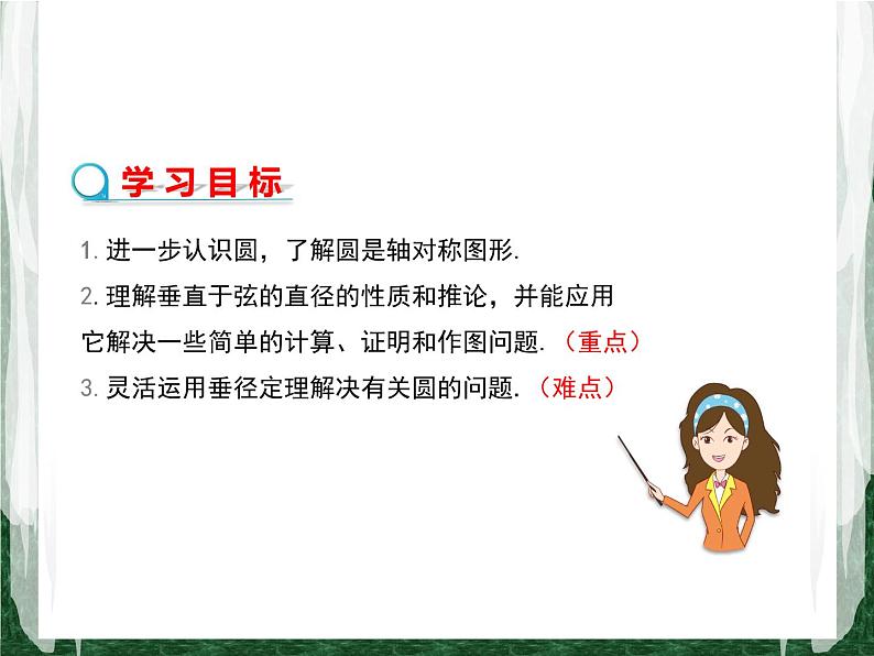 人教版数学九年级上册第二十四章 圆24.1.2 垂直于弦的直径课件02