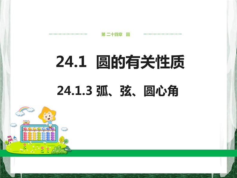 人教版数学九年级上册第二十四章 圆24.1.3 弧、弦、圆心角课件01