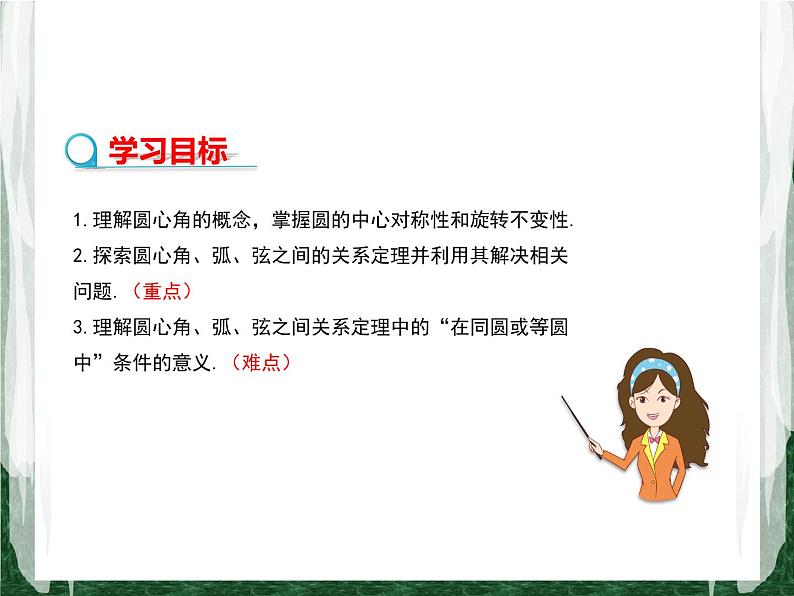 人教版数学九年级上册第二十四章 圆24.1.3 弧、弦、圆心角课件02