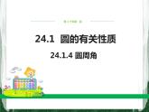 人教版数学九年级上册第二十四章 圆24.1.4 圆周角课件