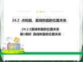 人教版数学九年级上册第二十四章 圆24.2.2 直线和圆的位置关系（第1课时）课件