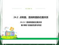 数学九年级上册24.2.2 直线和圆的位置关系公开课课件ppt