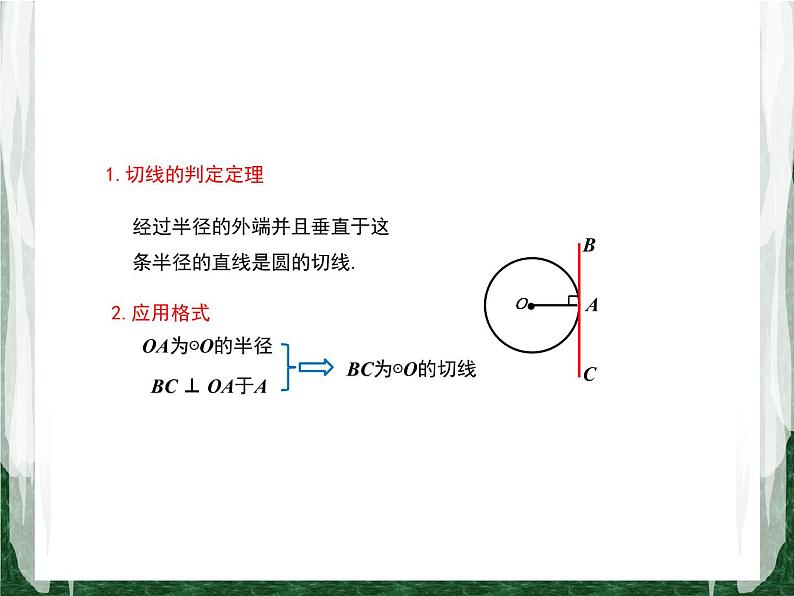 人教版数学九年级上册第二十四章 圆24.2.2 直线和圆的位置关系（第2课时）课件05