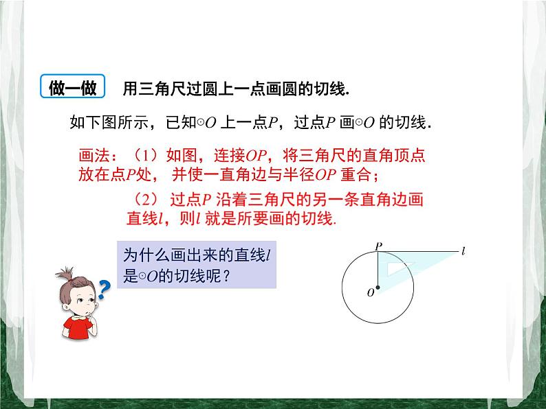 人教版数学九年级上册第二十四章 圆24.2.2 直线和圆的位置关系（第2课时）课件07