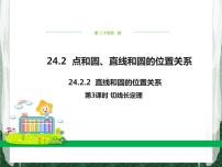 初中数学第二十四章 圆24.2 点和圆、直线和圆的位置关系24.2.2 直线和圆的位置关系完美版课件ppt