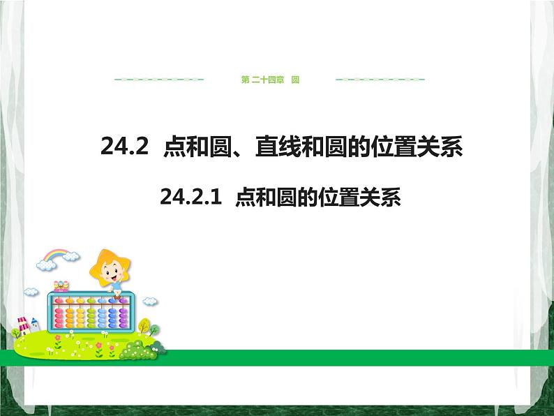 人教版数学九年级上册第二十四章 圆24.2.1  点和圆的位置关系课件01