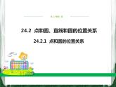 人教版数学九年级上册第二十四章 圆24.2.1  点和圆的位置关系课件