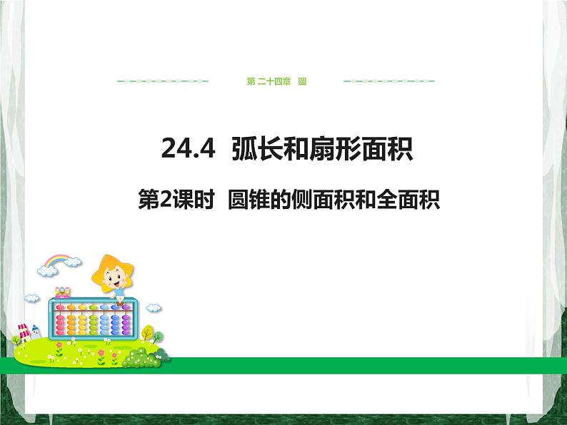 人教版数学九年级上册第二十四章 圆24.4 弧长和扇形面积（第2课时）课件01