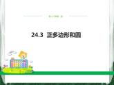 人教版数学九年级上册第二十四章 圆24.3 正多边形和圆课件