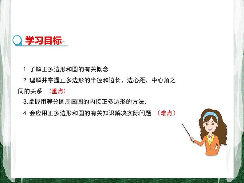 人教版数学九年级上册第二十四章 圆24.3 正多边形和圆课件02