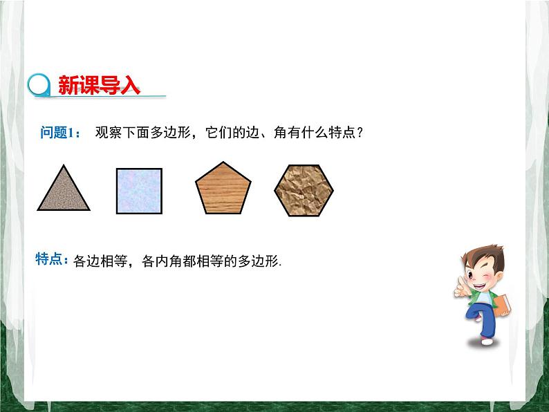 人教版数学九年级上册第二十四章 圆24.3 正多边形和圆课件03