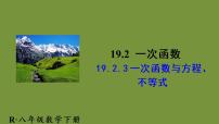 初中数学人教版八年级下册19.2.3一次函数与方程、不等式完美版ppt课件