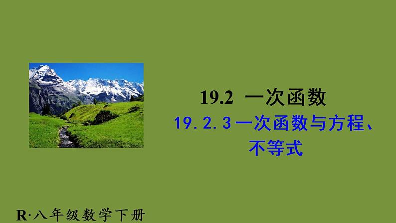 人教版数学八年级下册第十九章 一次函数19.2.3 一次函数与方程、不等式课件01