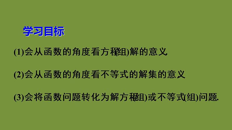 人教版数学八年级下册第十九章 一次函数19.2.3 一次函数与方程、不等式课件03