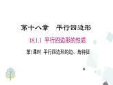 人教版数学八年级下册第十八章平行四边形18.1.1 第1课时 平行四边形的边、角的特征课件