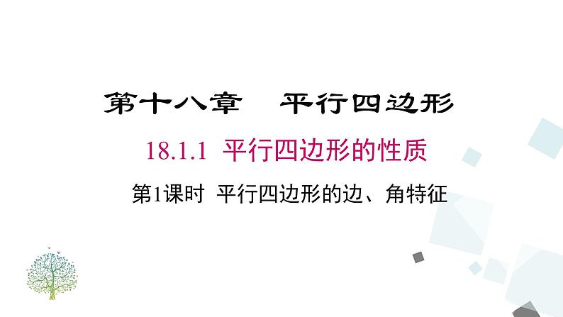 人教版数学八年级下册第十八章平行四边形18.1.1 第1课时 平行四边形的边、角的特征课件01