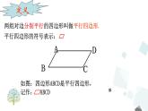 人教版数学八年级下册第十八章平行四边形18.1.1 第1课时 平行四边形的边、角的特征课件