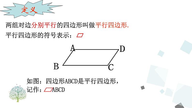 人教版数学八年级下册第十八章平行四边形18.1.1 第1课时 平行四边形的边、角的特征课件05