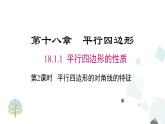 人教版数学八年级下册第十八章平行四边形18.1.1 第2课时 平行四边形的对角线的特征课件