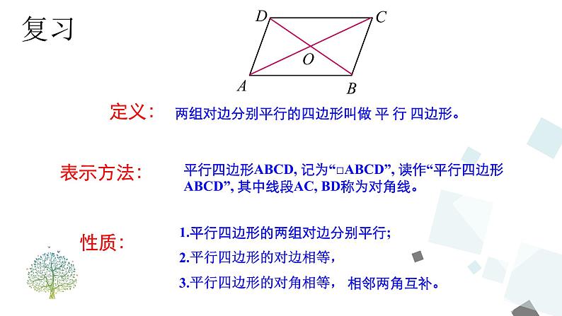 人教版数学八年级下册第十八章平行四边形18.1.1 第2课时 平行四边形的对角线的特征课件第3页