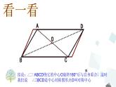 人教版数学八年级下册第十八章平行四边形18.1.1 第2课时 平行四边形的对角线的特征课件