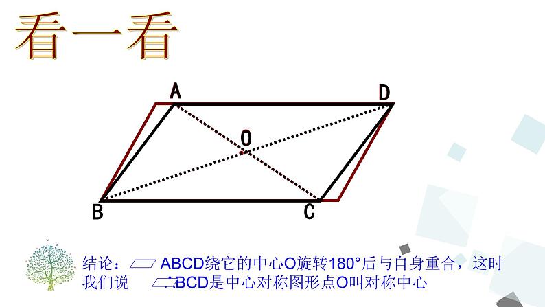 人教版数学八年级下册第十八章平行四边形18.1.1 第2课时 平行四边形的对角线的特征课件第5页