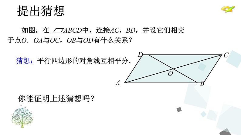 人教版数学八年级下册第十八章平行四边形18.1.1 第2课时 平行四边形的对角线的特征课件第6页