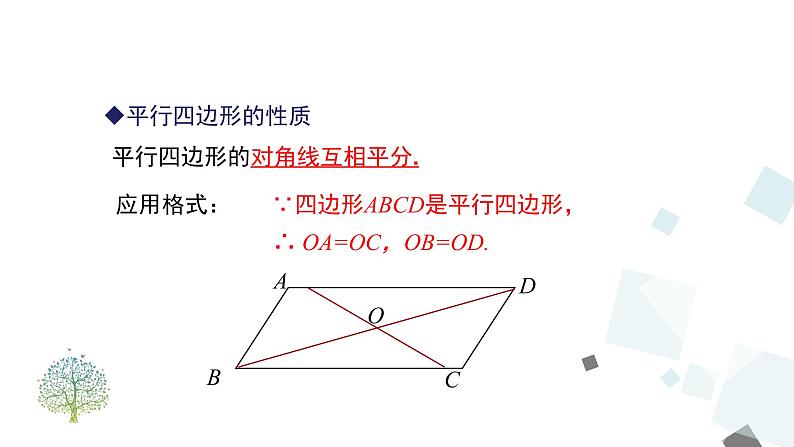 人教版数学八年级下册第十八章平行四边形18.1.1 第2课时 平行四边形的对角线的特征课件第8页