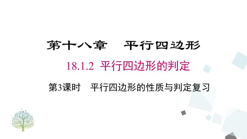 人教版数学八年级下册第十八章平行四边形18.1.2 第3课时 平行四边形的性质与判定复习课件01