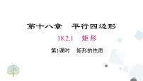 2021学年18.2.1 矩形精品课件ppt