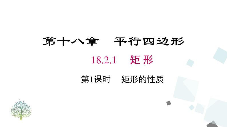 人教版数学八年级下册第十八章平行四边形18.2.1 第1课时 矩形的性质课件第1页