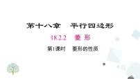 人教版八年级下册第十八章 平行四边形18.2 特殊的平行四边形18.2.2 菱形优质课课件ppt