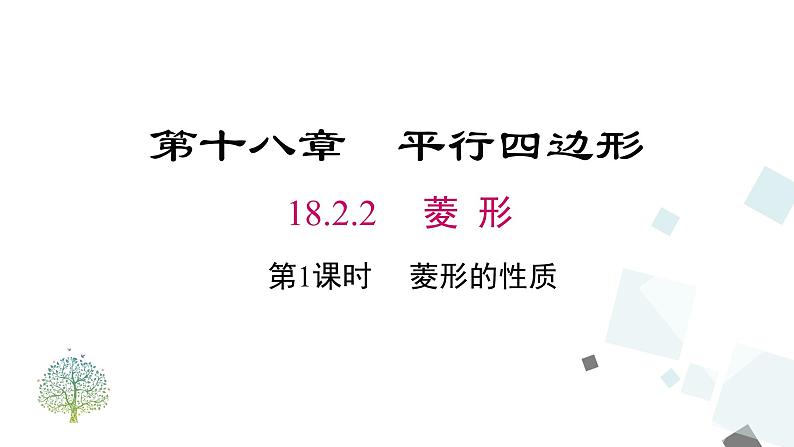 人教版数学八年级下册第十八章平行四边形18.2.2 第1课时 菱形的性质课件第1页