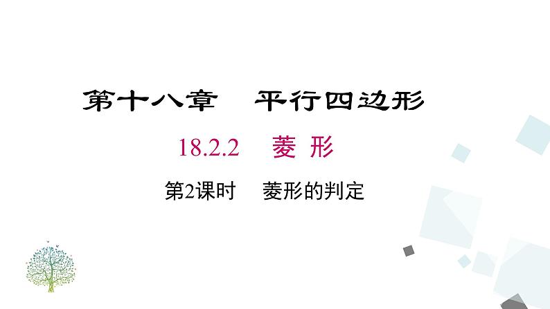 人教版数学八年级下册第十八章平行四边形18.2.2 第2课时 菱形的判定课件第1页