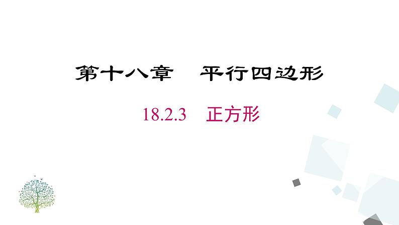 人教版数学八年级下册第十八章平行四边形18.2.3 正方形课件第1页