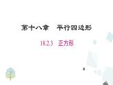 人教版数学八年级下册第十八章平行四边形18.2.3 正方形课件