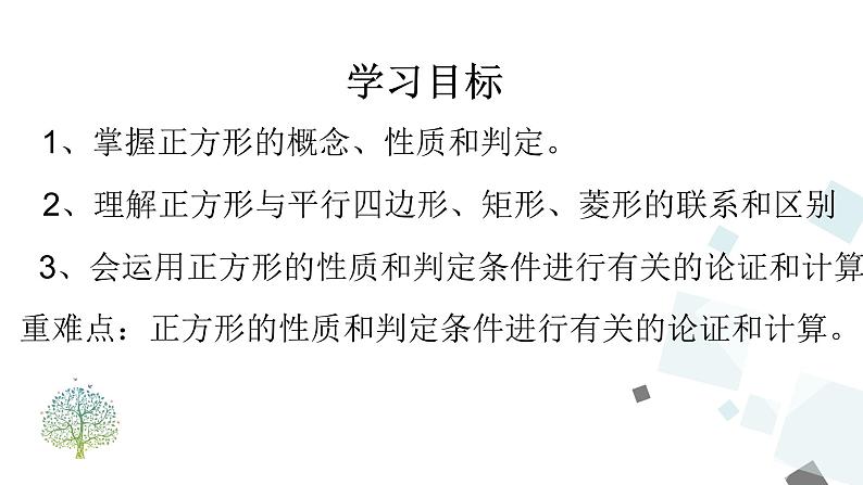 人教版数学八年级下册第十八章平行四边形18.2.3 正方形课件第2页