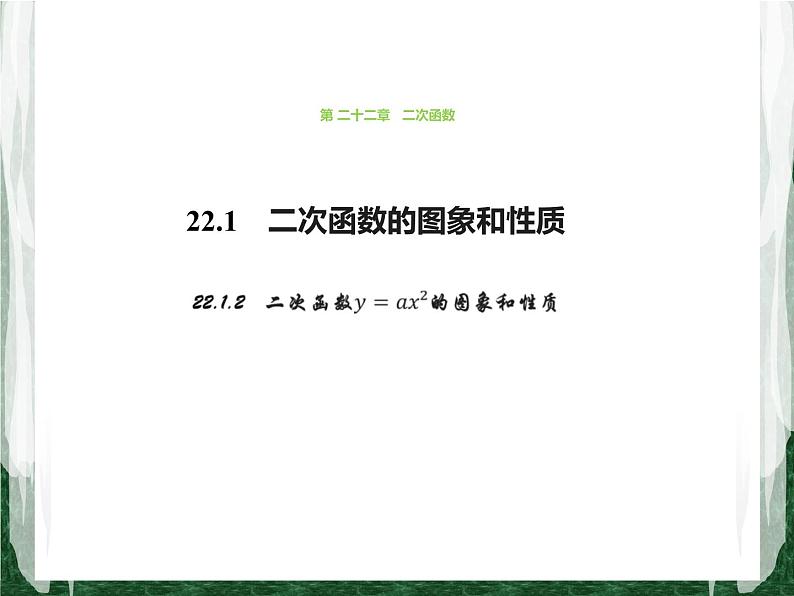 人教版数学九年级上册第二十二章二次函数22.1.2  二次函数y=ax2的图象和性质课件01