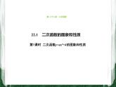 人教版数学九年级上册第二十二章二次函数22.1.3 二次函数y=a(x-h)2+k的图象和性质课件
