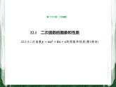 人教版数学九年级上册第二十二章二次函数22.1.4 二次函数y=ax2+bx+c的图象与性质课件